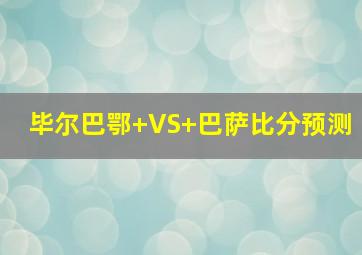 毕尔巴鄂 VS 巴萨比分预测